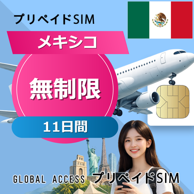 メキシコ SIMカード 無制限 11日間