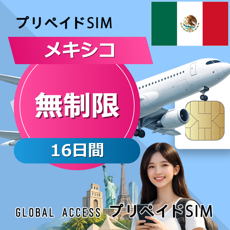 メキシコ SIMカード 無制限 16日間