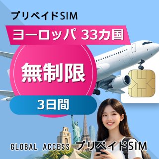 ヨーロッパ 33カ国 SIMカード 無制限 3日間