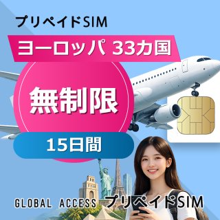 ヨーロッパ 33カ国 SIMカード 無制限 15日間