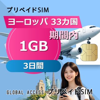 ヨーロッパ 33カ国 SIMカード 1GB 3日間