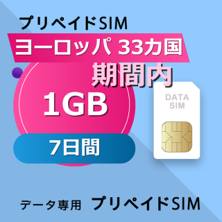 ヨーロッパ 33カ国 1GB / 7日間