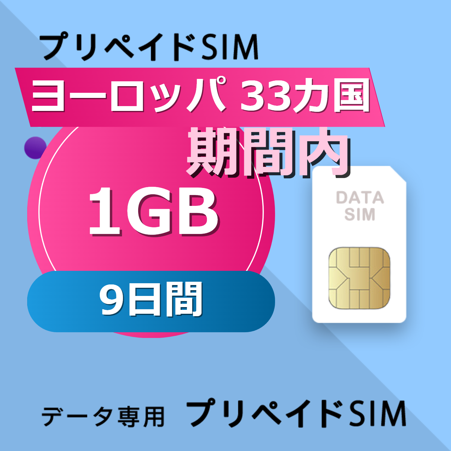 ヨーロッパ 33カ国 1GB / 9日間