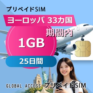 ヨーロッパ 33カ国 SIMカード 1GB 25日間