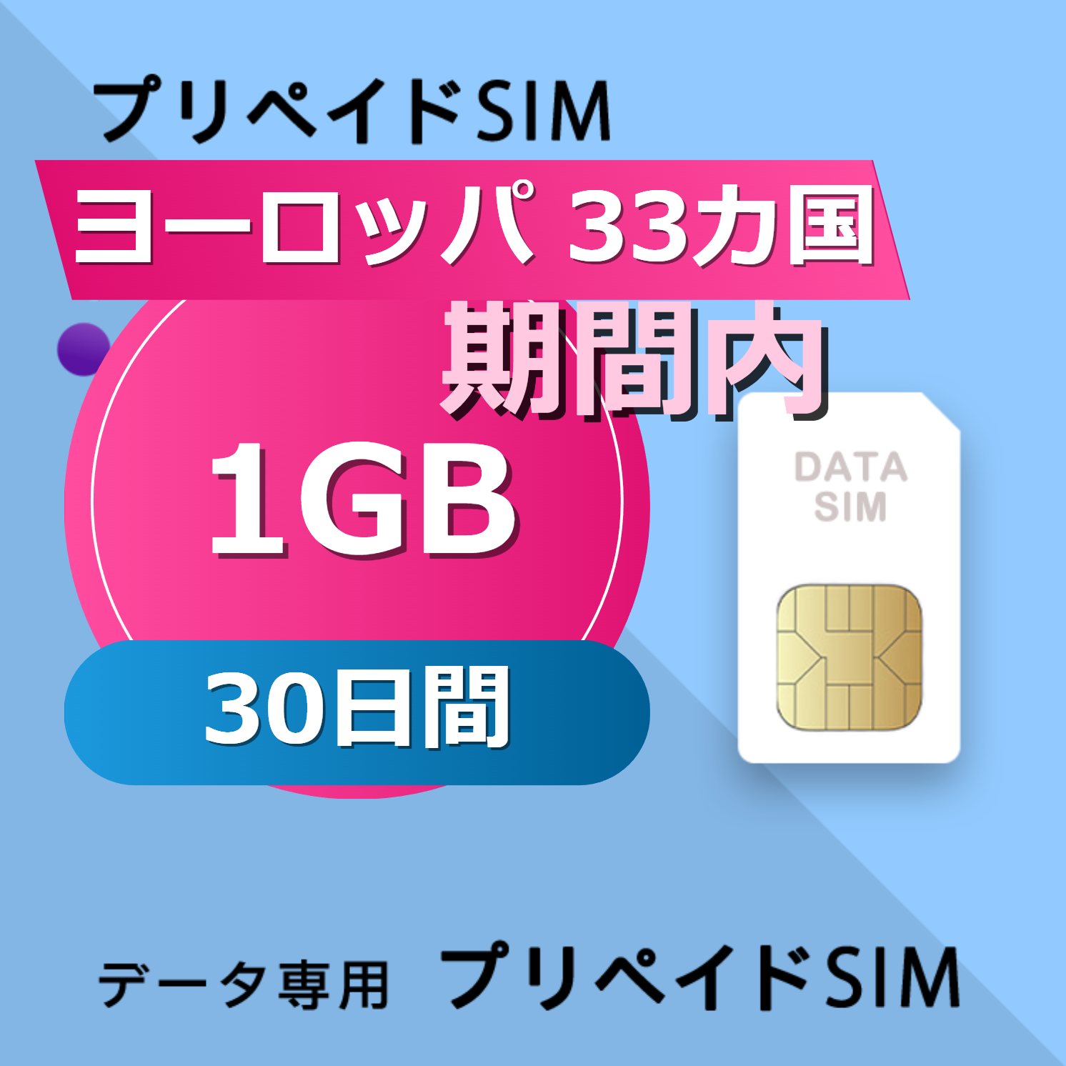 ヨーロッパ 33カ国 1GB / 30日間