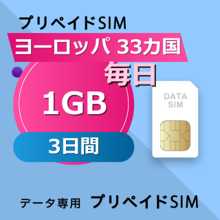 ヨーロッパ 33カ国 1GB / 毎日 3日間