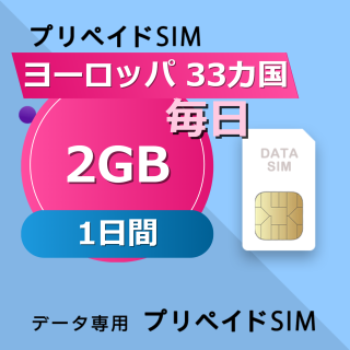 ヨーロッパ 33カ国 2GB / 毎日 1日間