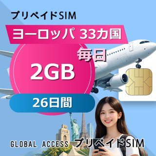 ヨーロッパ 33カ国 SIMカード 2GB 毎日 26日間