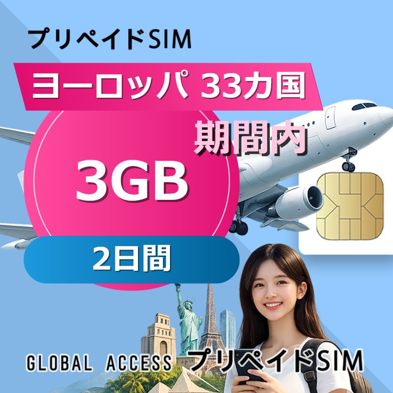 ヨーロッパ 33カ国 SIMカード 3GB 2日間