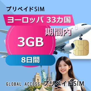 ヨーロッパ 33カ国 SIMカード 3GB 8日間