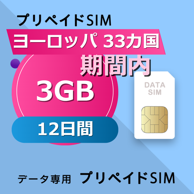 ヨーロッパ 33カ国 3GB / 12日間