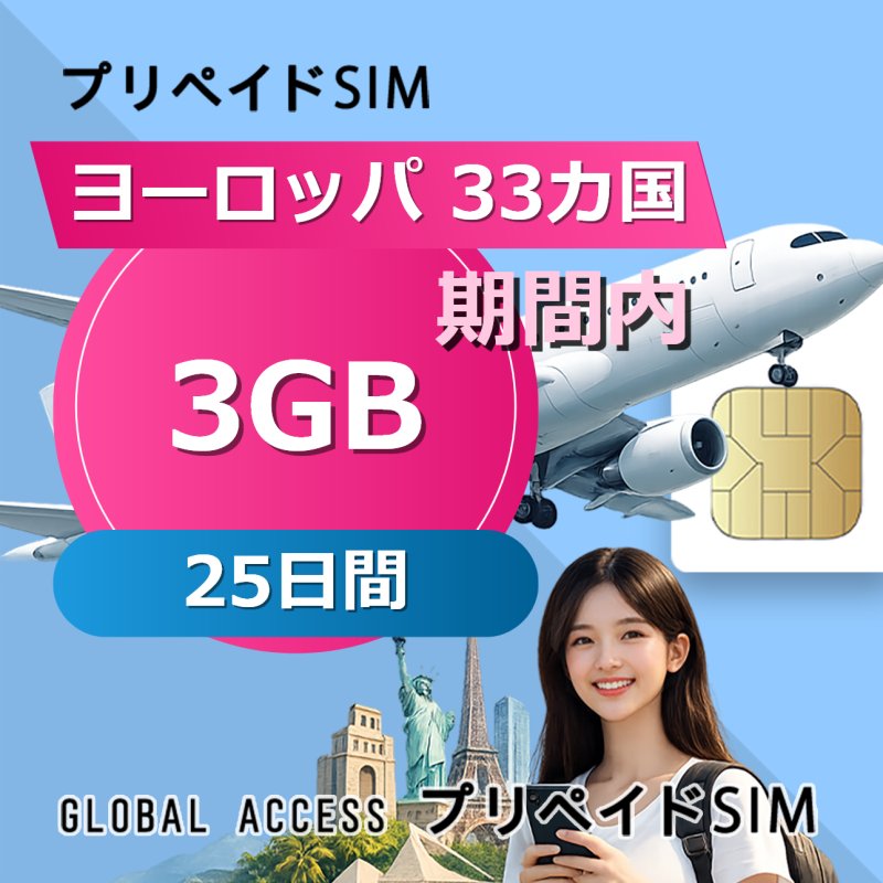 ヨーロッパ 33カ国 SIMカード 3GB 25日間