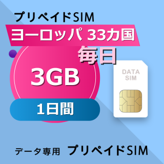 ヨーロッパ 33カ国 3GB / 毎日 1日間