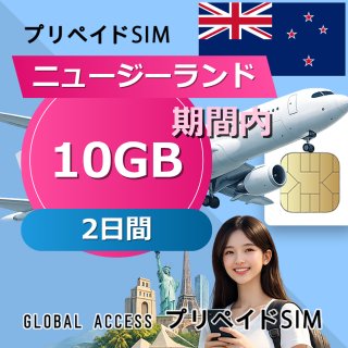 ニュージーランド SIMカード 10GB 2日間