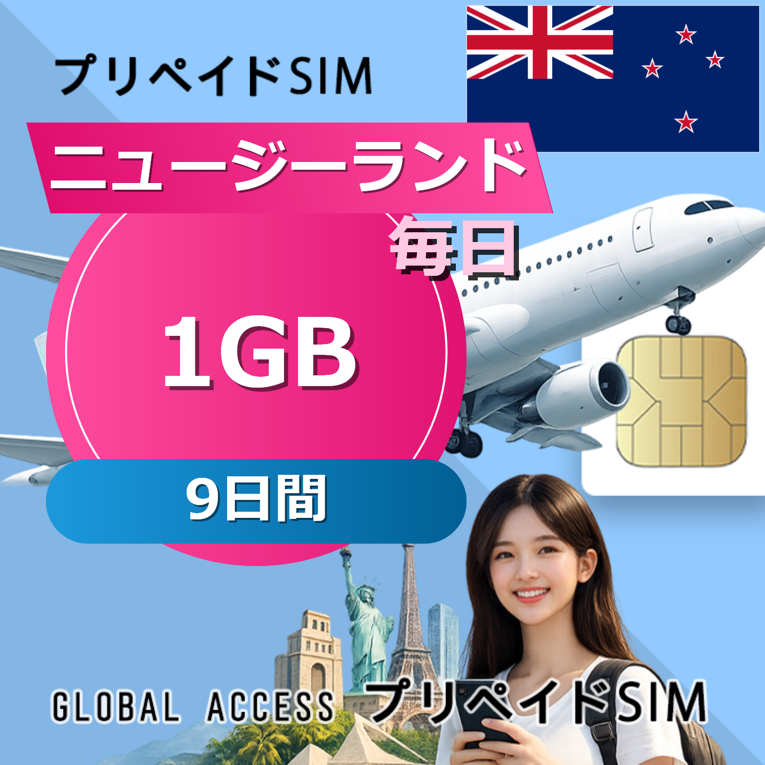 ニュージーランド 1GB / 毎日 9日間