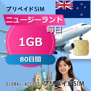 ニュージーランド 1GB / 毎日 80日間
