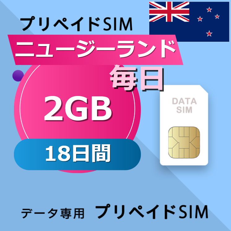 ニュージーランド 2GB / 毎日 18日間