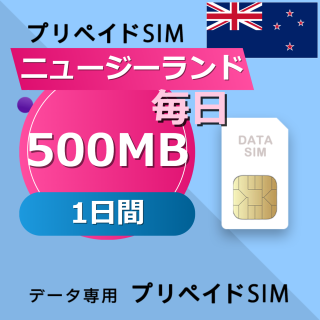 ニュージーランド 500MB / 毎日 1日間