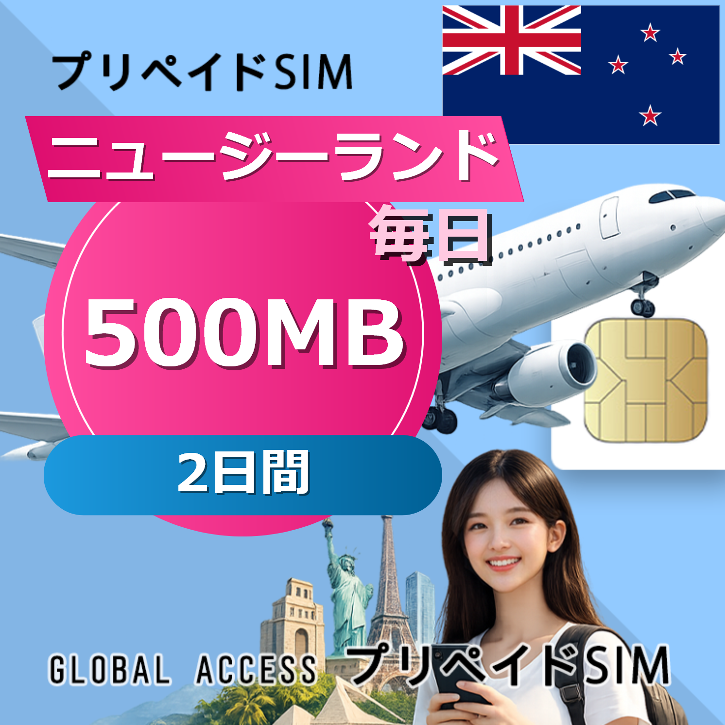 ニュージーランド 500MB / 毎日 2日間
