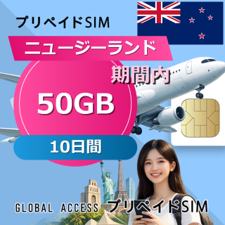 ニュージーランド SIMカード 50GB 10日間