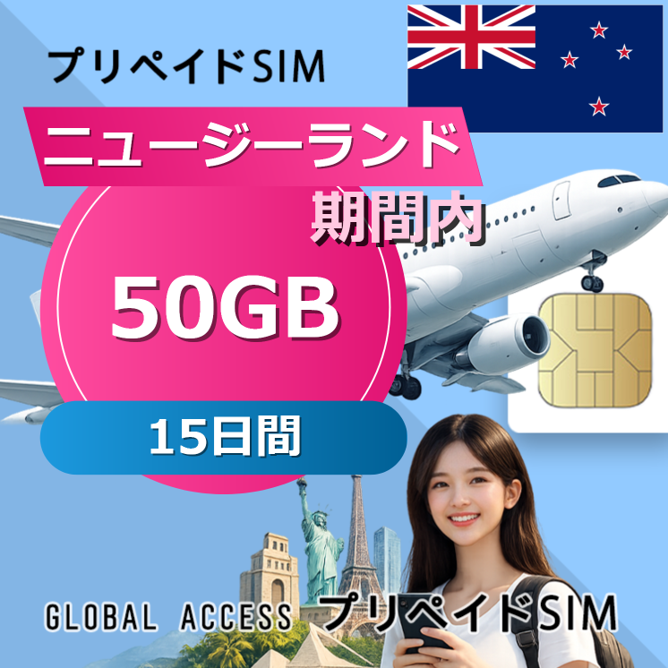 ニュージーランド SIMカード 50GB 15日間