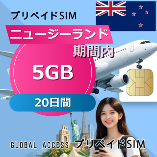 ニュージーランド 5GB / 20日間