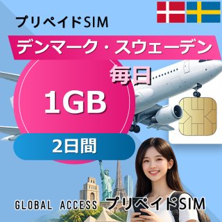 デンマーク・スウェーデン SIMカード 1GB 毎日 2日間