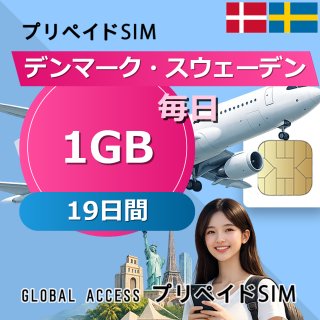デンマーク・スウェーデン SIMカード 1GB 毎日 19日間