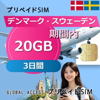 デンマーク・スウェーデン SIMカード 20GB 3日間