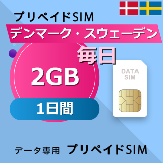 デンマーク・スウェーデン 2GB / 毎日 1日間