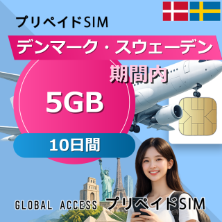 デンマーク・スウェーデン 5GB / 10日間