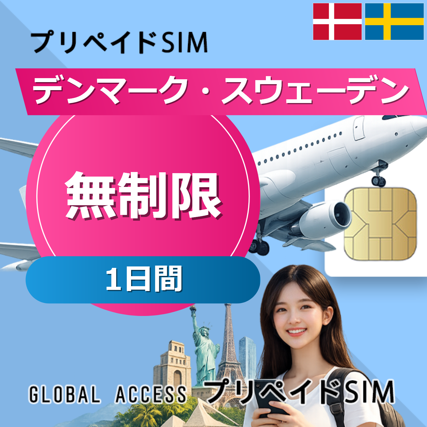 デンマーク・スウェーデン 無制限 / 1日間
