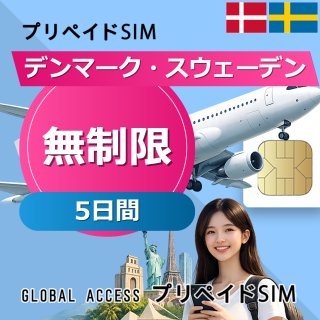 デンマーク・スウェーデン SIMカード 無制限 5日間