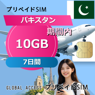 パキスタン SIMカード 10GB 7日間