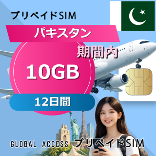 パキスタン SIMカード 10GB 12日間