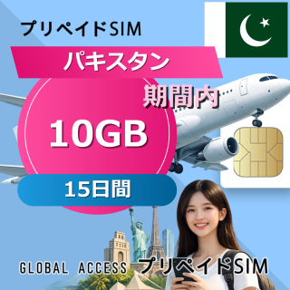 パキスタン SIMカード 10GB 15日間
