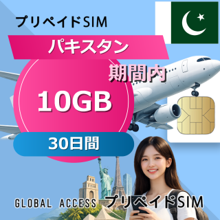 パキスタン SIMカード 10GB 30日間