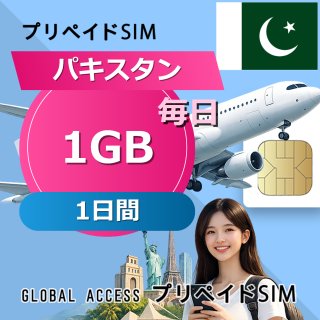 パキスタン SIMカード 1GB 毎日 1日間