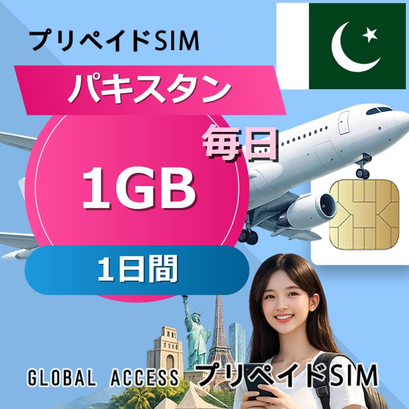 パキスタン SIMカード 1GB 毎日 1日間