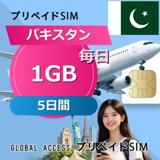 パキスタン SIMカード 1GB 毎日 5日間