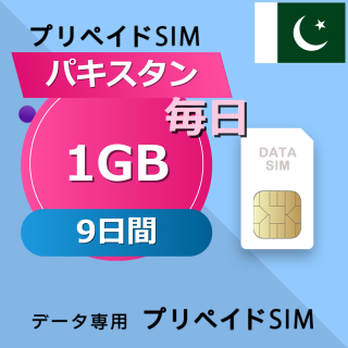パキスタン 1GB / 毎日 9日間