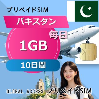 パキスタン SIMカード 1GB 毎日 10日間