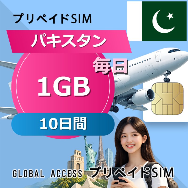 パキスタン SIMカード 1GB 毎日 10日間