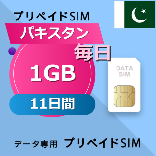 パキスタン 1GB / 毎日 11日間