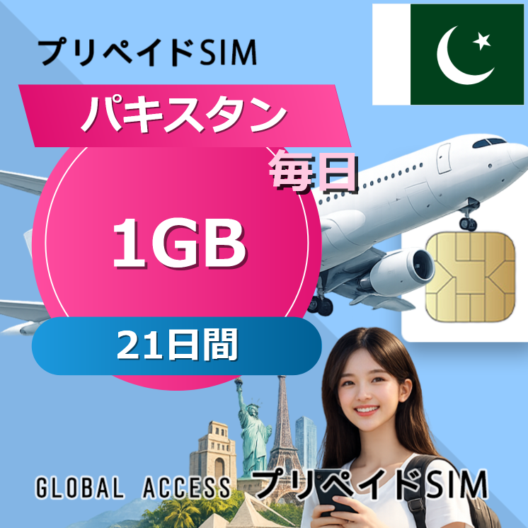 パキスタン SIMカード 1GB 毎日 21日間