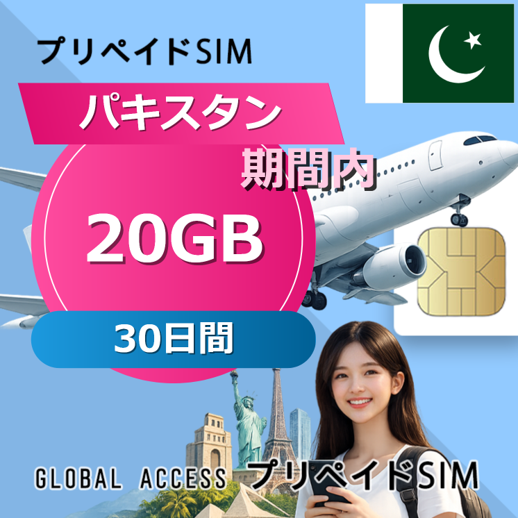 パキスタン SIMカード 20GB 30日間