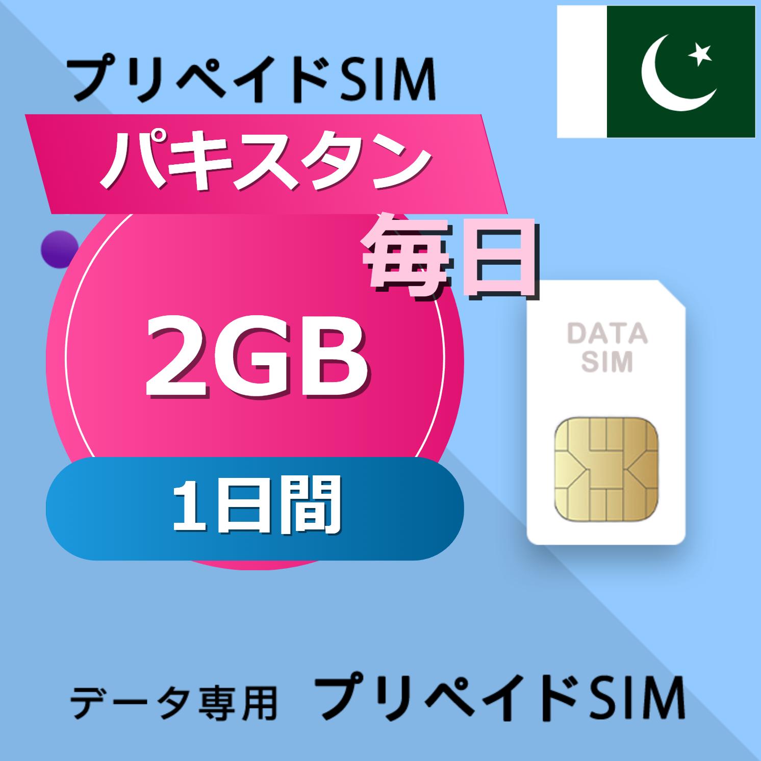 パキスタン 2GB / 毎日 1日間