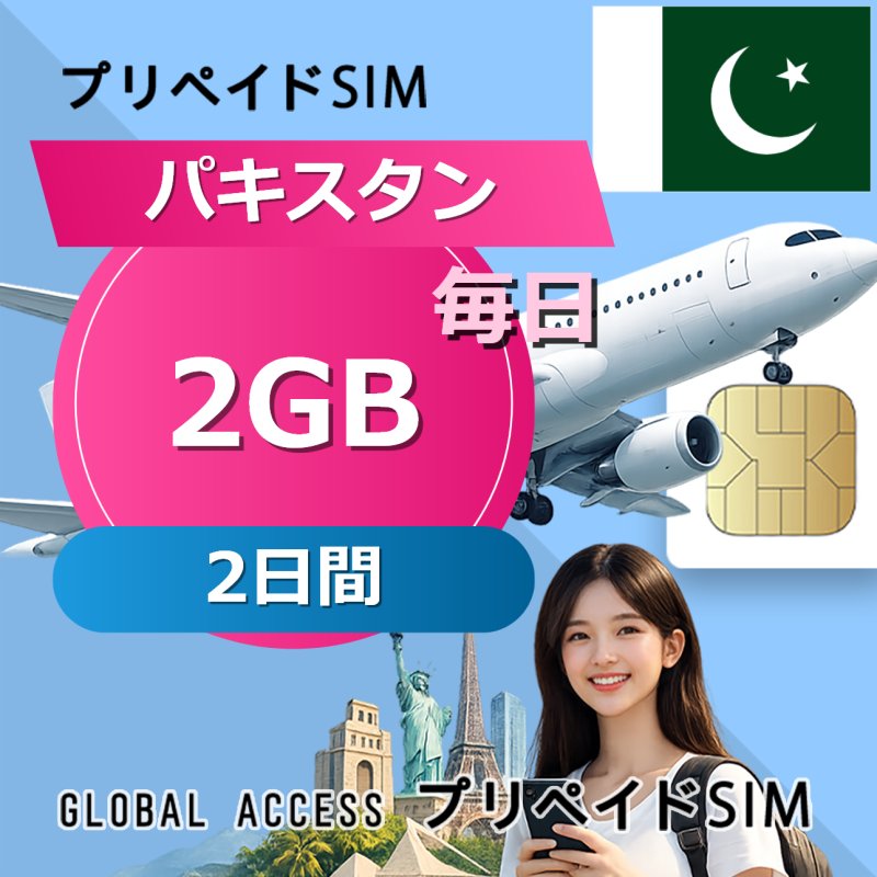 パキスタン SIMカード 2GB 毎日 2日間