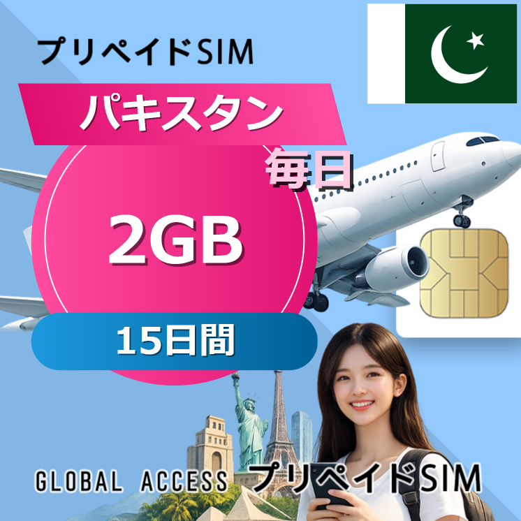 パキスタン SIMカード 2GB 毎日 15日間
