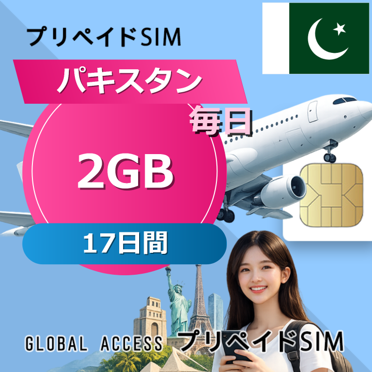 パキスタン SIMカード 2GB 毎日 17日間